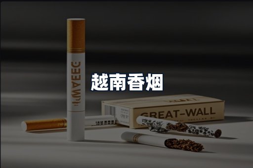 越南香烟